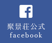 聚景荘公式 facebook