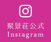 聚景荘公式 Instagram